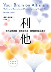 利他：告別孤獨流感，召喚使命感、歸屬感的最佳處方 圖片 2