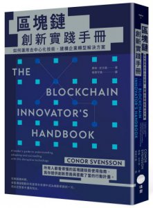 區塊鏈創新實踐手冊：如何運用去中心化技術，建構企業轉型解決方案 圖片 1