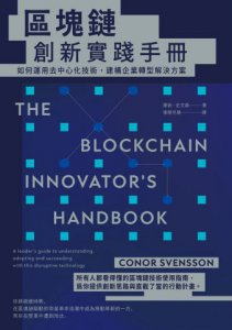 區塊鏈創新實踐手冊：如何運用去中心化技術，建構企業轉型解決方案 圖片 2
