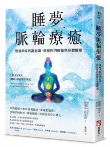 睡夢脈輪療癒：透過夢境與潛意識，修復你的脈輪與身體健康 圖片 1