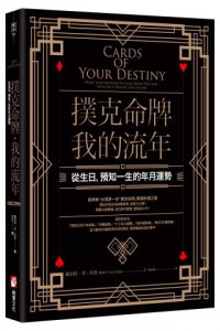 撲克命牌・我的流年：從生日，預知一生的年月運勢 圖片 1