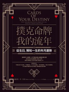撲克命牌・我的流年：從生日，預知一生的年月運勢 圖片 2