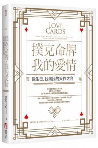 撲克命牌・我的愛情：從生日，找到我的天作之合 圖片 1