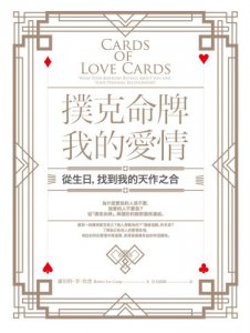 撲克命牌・我的愛情：從生日，找到我的天作之合 圖片 2