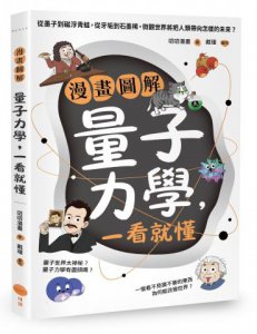 漫畫圖解量子力學，一看就懂：從墨子到磁浮青蛙，從牙垢到石墨稀，微觀世界將把人類帶向怎樣的未來？ 圖片 1