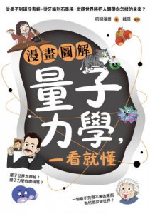 漫畫圖解量子力學，一看就懂：從墨子到磁浮青蛙，從牙垢到石墨稀，微觀世界將把人類帶向怎樣的未來？ 圖片 2