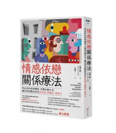 情感依戀關係療法：找出你的依附類型，改變互動方式，讓你們的關係更有安全感，更親近、更持久 圖片 1