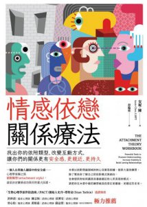 情感依戀關係療法：找出你的依附類型，改變互動方式，讓你們的關係更有安全感，更親近、更持久 圖片 2
