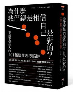 為什麼我們總是相信自己是對的？：不知不覺掉入的101種慣性思考陷阱 圖片 1