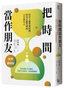 【有錢有閒的智慧套書】（二冊）：《把時間當作朋友【經典擴增版】》、《通往財富自由之路（暢銷新裝版）》 圖片 2