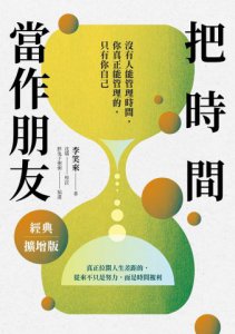 【有錢有閒的智慧套書】（二冊）：《把時間當作朋友【經典擴增版】》、《通往財富自由之路（暢銷新裝版）》 圖片 3