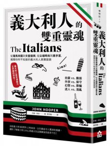 義大利人的雙重靈魂 : 從羅馬帝國到文藝復興，從尖端時尚到黑手黨，揭開你所不知道的義大利人真實面貌 圖片 1