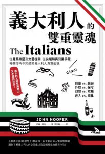 義大利人的雙重靈魂 : 從羅馬帝國到文藝復興，從尖端時尚到黑手黨，揭開你所不知道的義大利人真實面貌 圖片 2