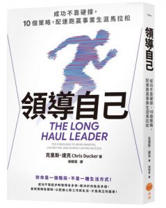 領導自己：成功不靠硬撐，10個策略，配速跑贏事業生涯馬拉松 圖片 1