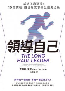 領導自己：成功不靠硬撐，10個策略，配速跑贏事業生涯馬拉松 圖片 2