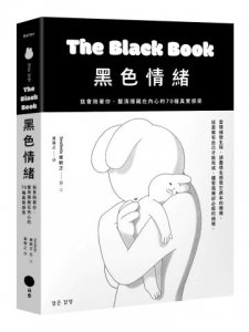 黑色情緒：我會陪著你，釐清隱藏在內心的70種真實感受 圖片 1