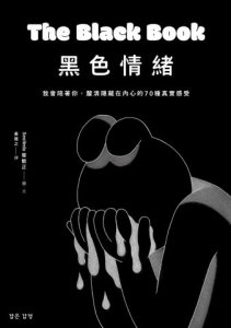 黑色情緒：我會陪著你，釐清隱藏在內心的70種真實感受 圖片 2