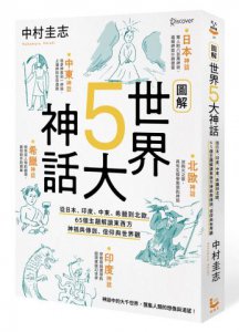 圖解世界5大神話： 從日本、印度、中東、希臘到北歐，65個主題解讀東西方神祇與傳說、信仰與世界觀 圖片 1