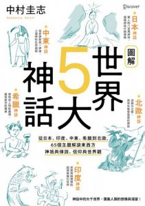 圖解世界5大神話： 從日本、印度、中東、希臘到北歐，65個主題解讀東西方神祇與傳說、信仰與世界觀 圖片 2