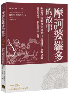 摩訶婆羅多的故事【現代圖文版】： 神話學大師帶你遊歷印度最偉大的史詩，看懂業力流轉，讓心靈在混亂現實中安在 圖片 1