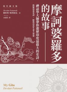 摩訶婆羅多的故事【現代圖文版】： 神話學大師帶你遊歷印度最偉大的史詩，看懂業力流轉，讓心靈在混亂現實中安在 圖片 2