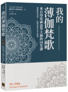 我的薄伽梵歌： 來自印度神話學大師的18堂課，拆解印度史詩，陪你活出生命大智慧 圖片 1