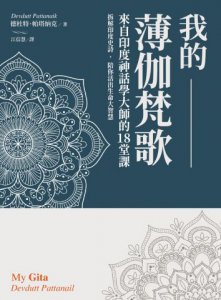 我的薄伽梵歌： 來自印度神話學大師的18堂課，拆解印度史詩，陪你活出生命大智慧 圖片 2