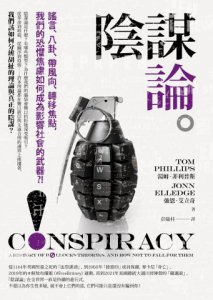 陰謀論：謠言、八卦、帶風向、轉移焦點，我們的恐懼焦慮如何成為影響社會的武器？！ 圖片 2