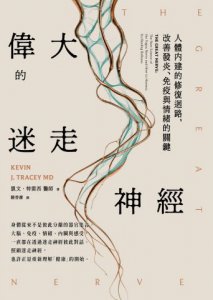 偉大的迷走神經：人體內建的修復迴路，改善發炎、免疫與情緒的關鍵 圖片 2