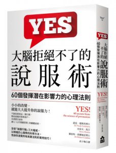 大腦拒絕不了的說服術：60個發揮潛在影響力的心理法則 圖片 1