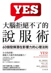 大腦拒絕不了的說服術：60個發揮潛在影響力的心理法則 圖片 2