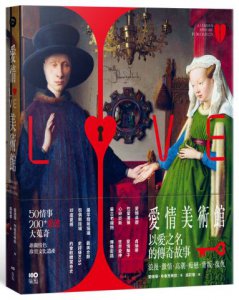 愛情美術館：50傳奇故事，200件愛慾大蒐奇，背後扣人心弦之謎 圖片 1
