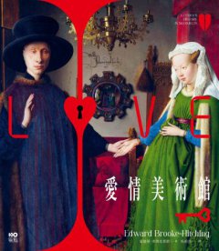 【體驗瘋狂與愛情美術館套書】(二冊)：《愛情美術館》、《瘋狂美術館》 圖片 2