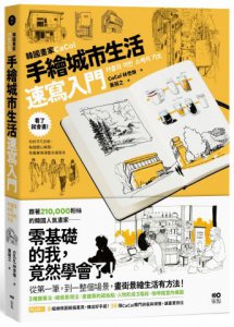 韓國畫家CaCol—手繪城市生活速寫入門：看了就會畫！你的平凡日常、每個開心瞬間，用畫筆填滿整本速寫本 圖片 1