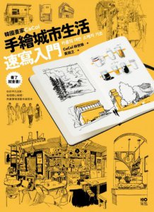 韓國畫家CaCol—手繪城市生活速寫入門：看了就會畫！你的平凡日常、每個開心瞬間，用畫筆填滿整本速寫本 圖片 2