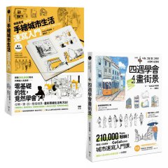 【韓國人氣畫家教你畫城市套書】(二冊)：《韓國畫家CaCol—手繪城市生活速寫入門》、《四週學會畫街景》 圖片 1
