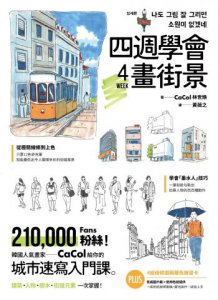 【韓國人氣畫家教你畫城市套書】(二冊)：《韓國畫家CaCol—手繪城市生活速寫入門》、《四週學會畫街景》 圖片 3