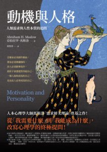 動機與人格：人類需求與人性本質的追問 圖片 2
