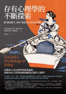 存有心理學的不斷探索：從「滿足匱乏」走向「成為自己」的內在覺醒 圖片 2