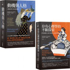 【馬斯洛人性探索經典合輯】（二冊）：《動機與人格》、《存有心理學的不斷探索》 圖片 1