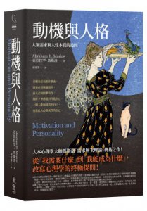 【馬斯洛人性探索經典合輯】（二冊）：《動機與人格》、《存有心理學的不斷探索》 圖片 2