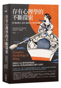 【馬斯洛人性探索經典合輯】（二冊）：《動機與人格》、《存有心理學的不斷探索》 圖片 3
