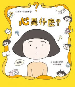 心是什麼？（大人也說不清楚的事①） 圖片 2