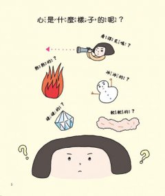 心是什麼？（大人也說不清楚的事①） 圖片 3