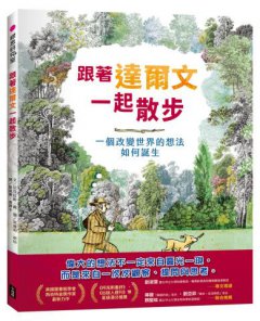 跟著達爾文一起散步：一個改變世界的想法如何誕生 圖片 1