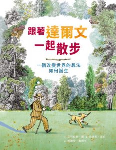 跟著達爾文一起散步：一個改變世界的想法如何誕生 圖片 2