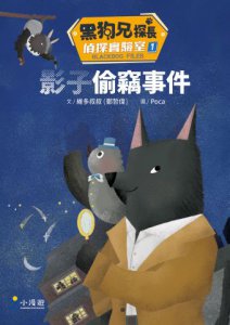 黑狗兄探長偵探實驗室1：影子偷竊事件 故事館 圖片 2