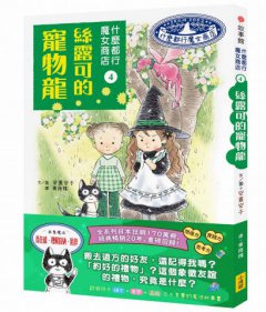 什麼都行魔女商店4：絲露可的寵物龍  圖片 1