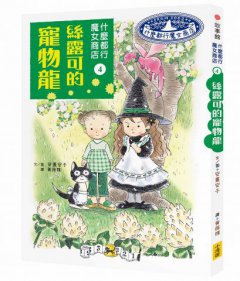 什麼都行魔女商店4：絲露可的寵物龍  圖片 2