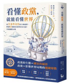 看懂政黨，就能看懂世界：從日本外交官的全球視野，解讀62國的政黨與政治光譜，掌握國際局勢 圖片 1